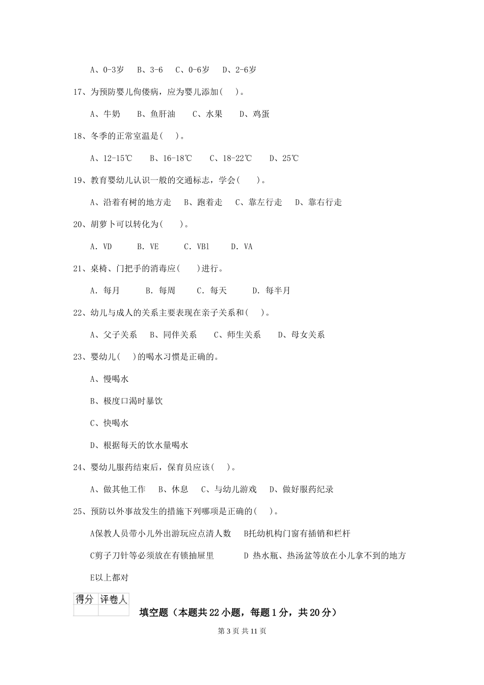 2024版幼儿园大班保育员下学期考试试题试题(含答案)_第3页