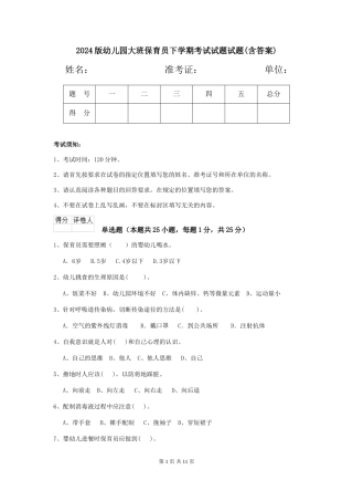 2024版幼儿园大班保育员下学期考试试题试题(含答案)