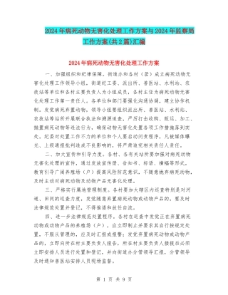 2024年病死动物无害化处理工作方案与2024年监察局工作方案汇编