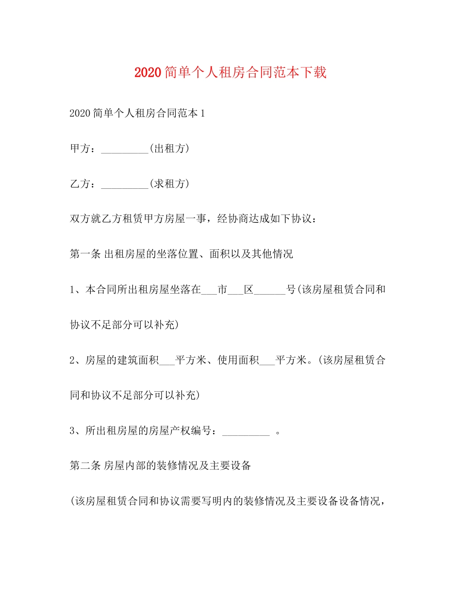 简单个人租房合同范本下载2)_第1页