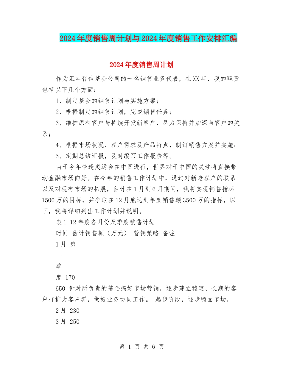 2024年度销售周计划与2024年度销售工作安排汇编_第1页