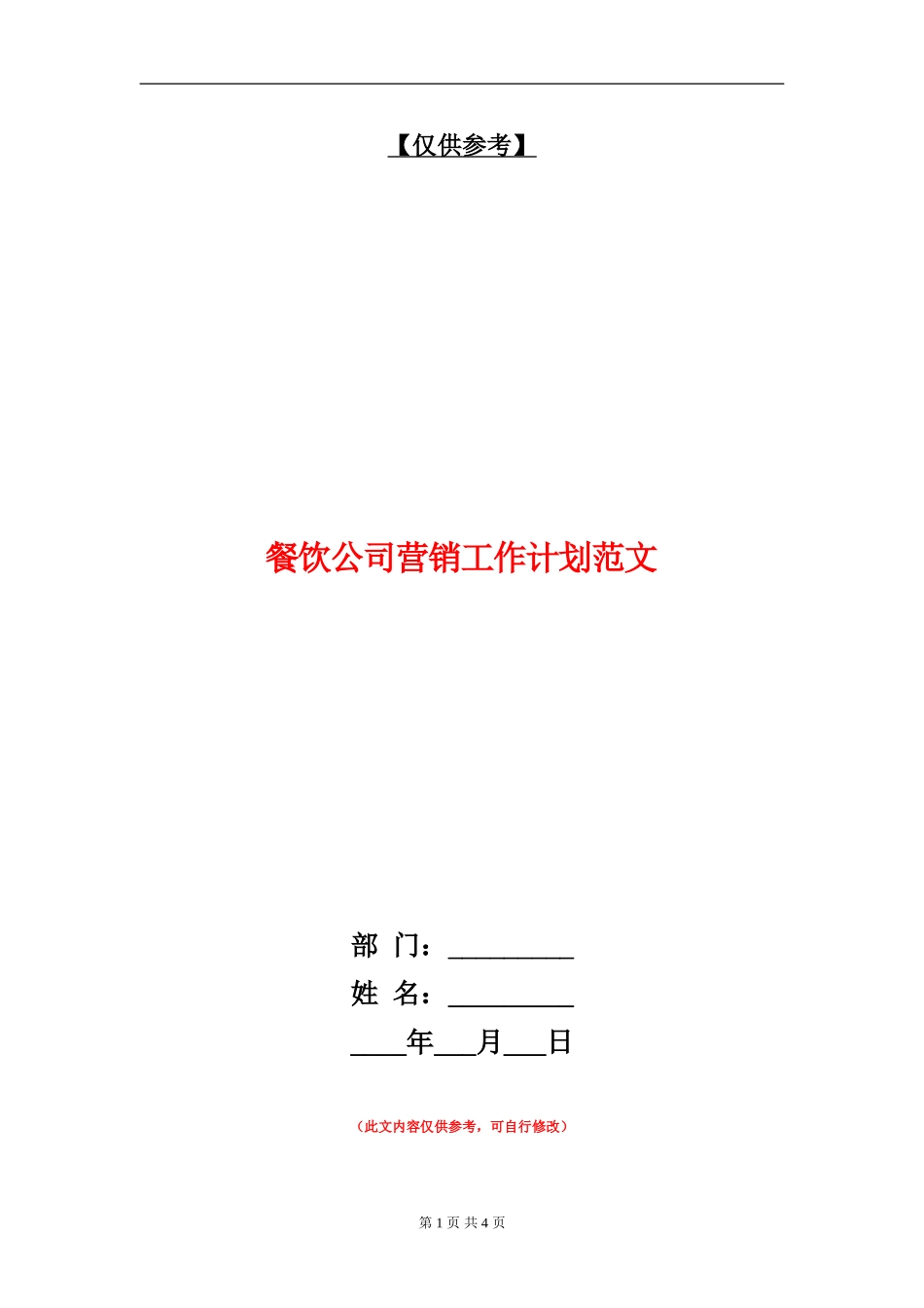 餐饮公司营销工作计划范文_第1页