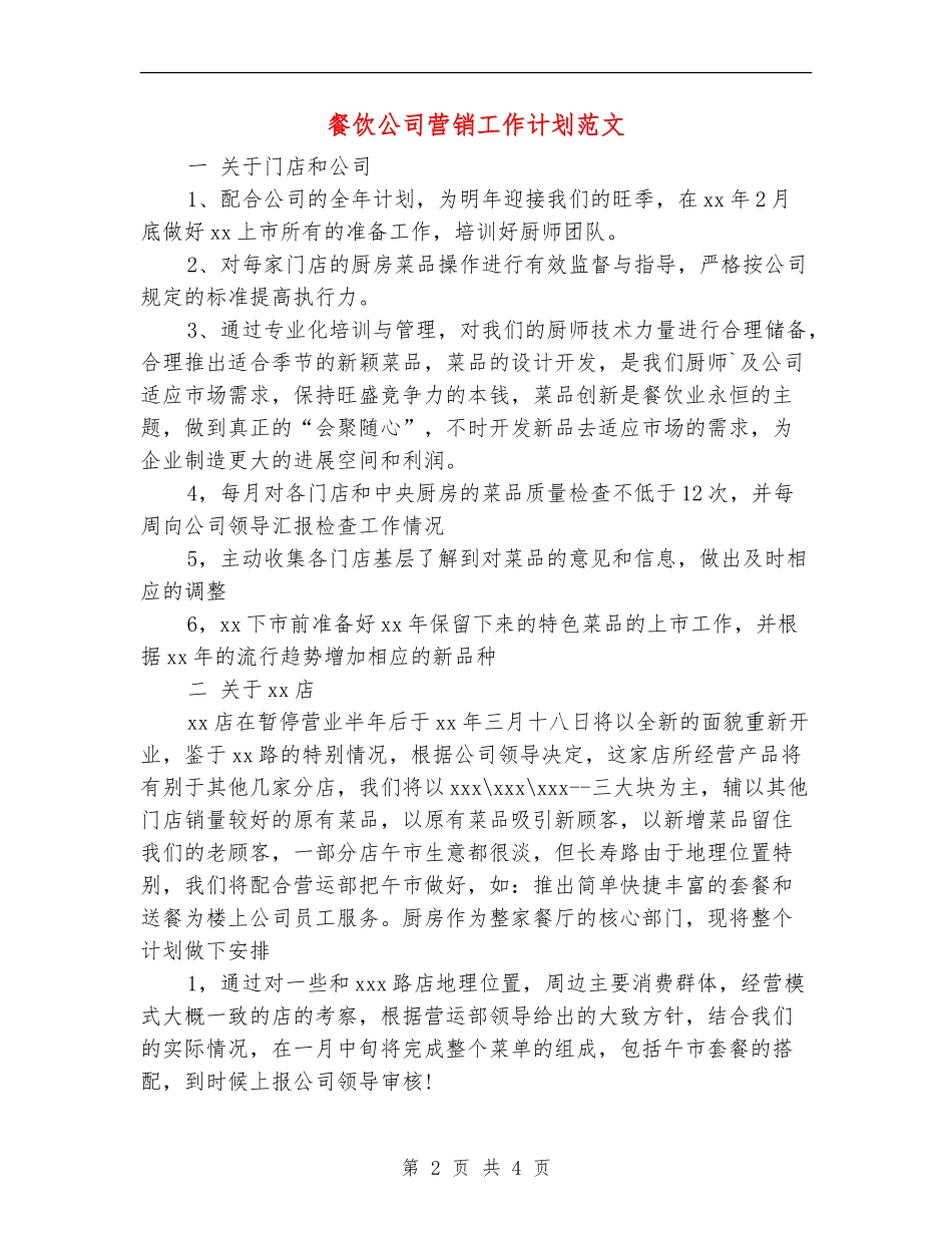餐饮公司营销工作计划范文_第2页