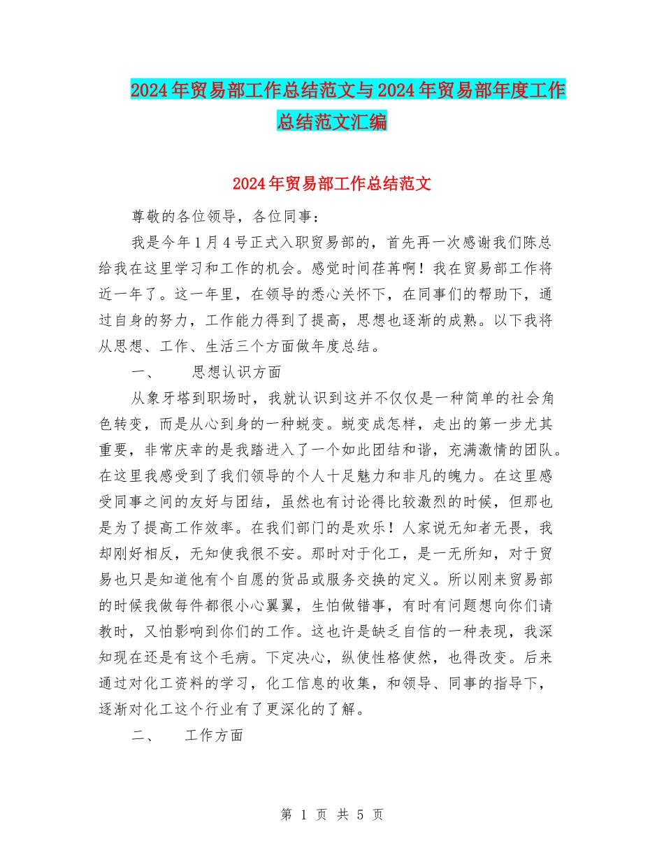 2024年贸易部工作总结范文与2024年贸易部年度工作总结范文汇编_第1页