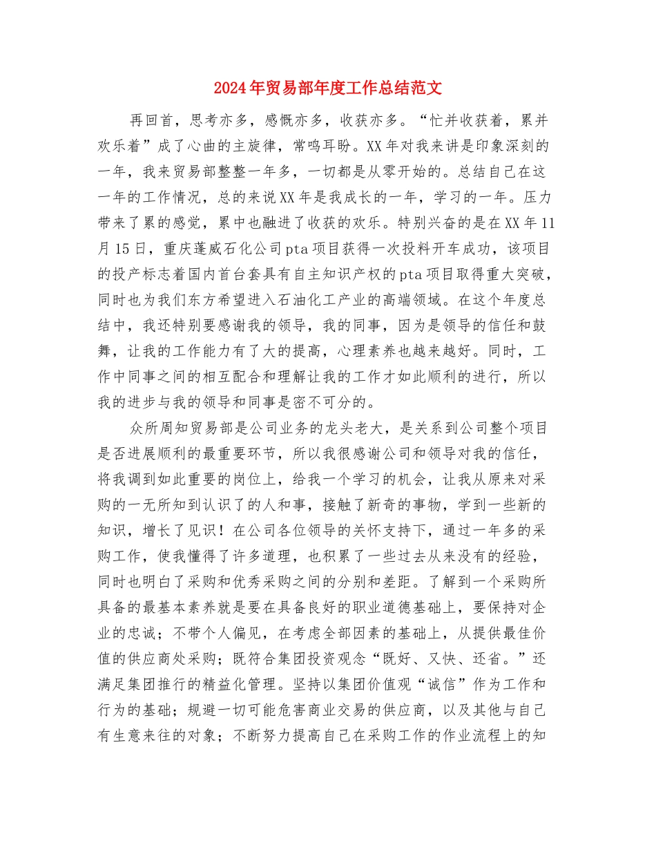 2024年贸易部工作总结范文与2024年贸易部年度工作总结范文汇编_第3页