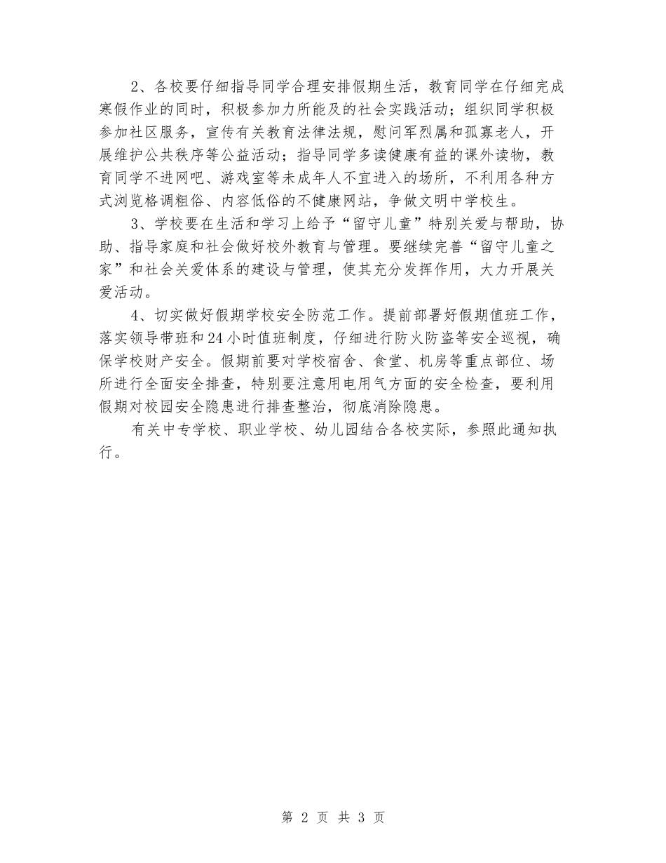 2024-2024学年度第一学期中小学期末考试和寒假工作实施方案_第2页