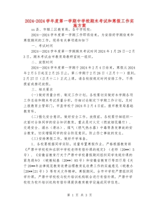 2024-2024学年度第一学期中小学期末考试和寒假工作实施方案