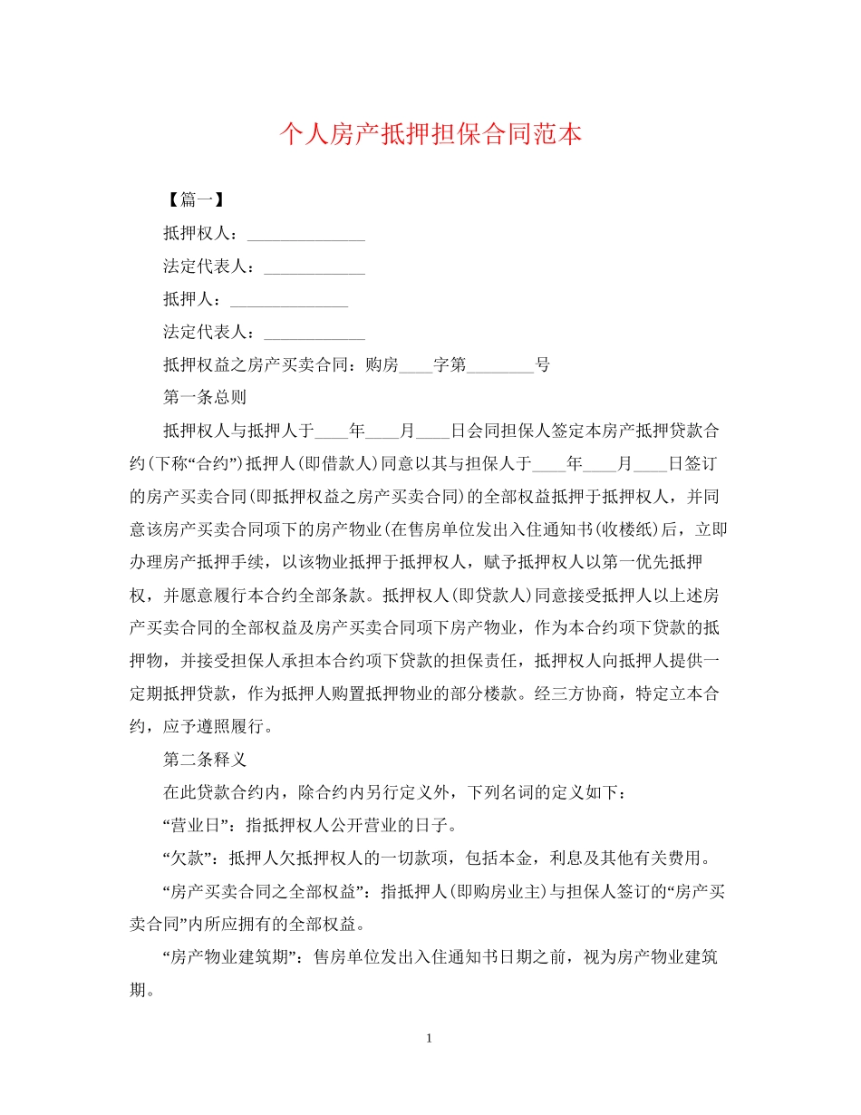 个人房产抵押担保合同范本_第1页