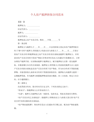 个人房产抵押担保合同范本