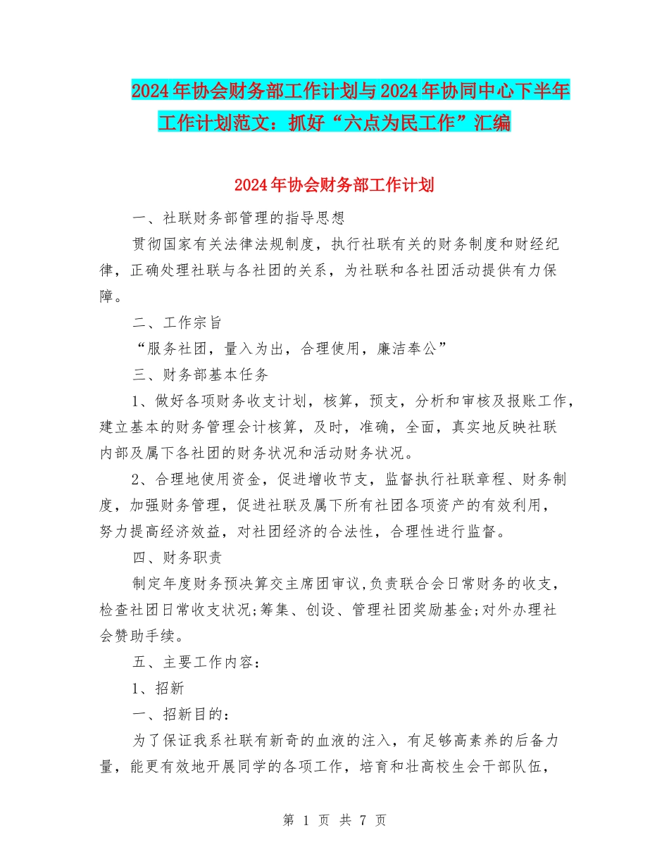 2024年协会财务部工作计划与2024年协同中心下半年工作计划范文：抓好“六点为民工作”汇编_第1页