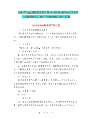 2024年协会财务部工作计划与2024年协同中心下半年工作计划范文：抓好“六点为民工作”汇编