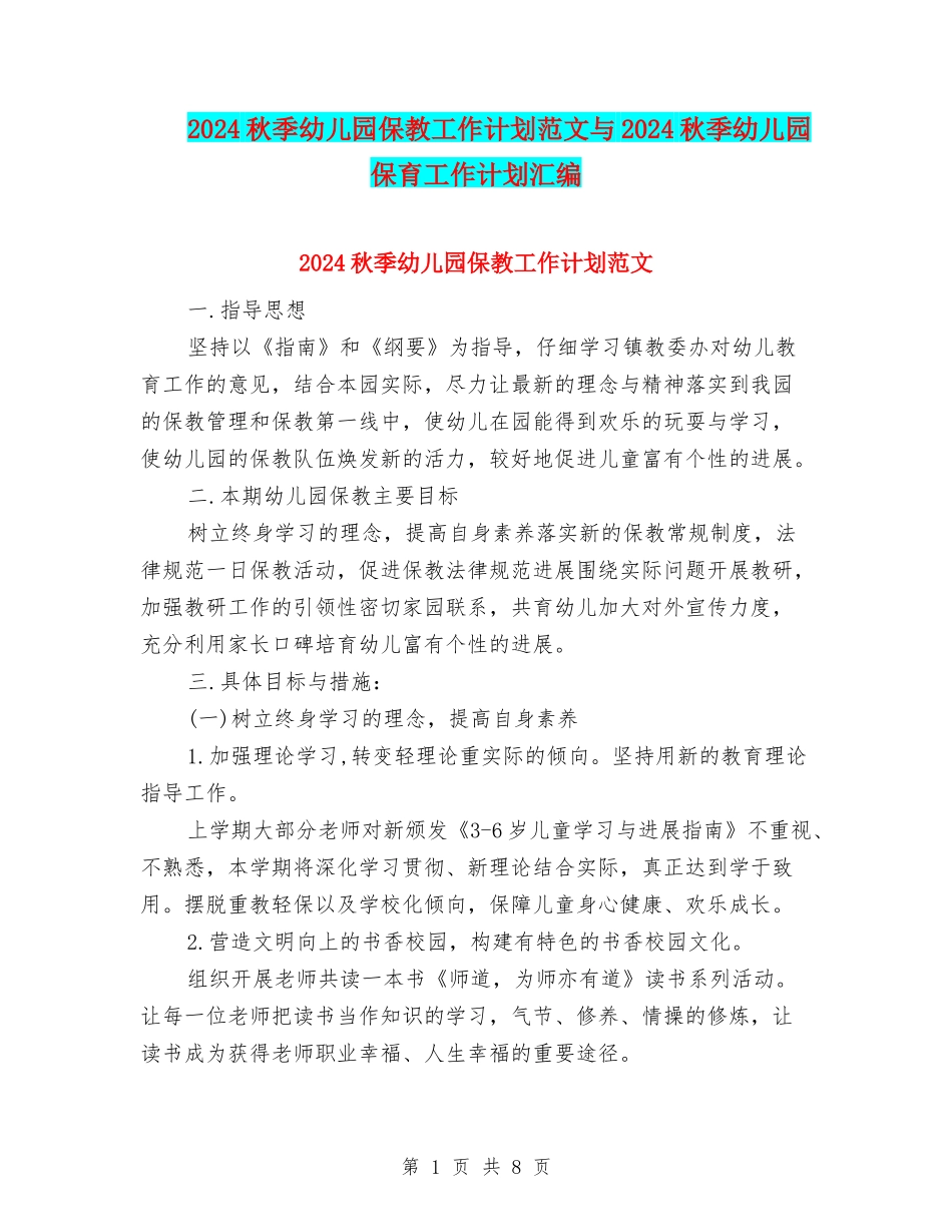 2024秋季幼儿园保教工作计划范文与2024秋季幼儿园保育工作计划汇编_第1页
