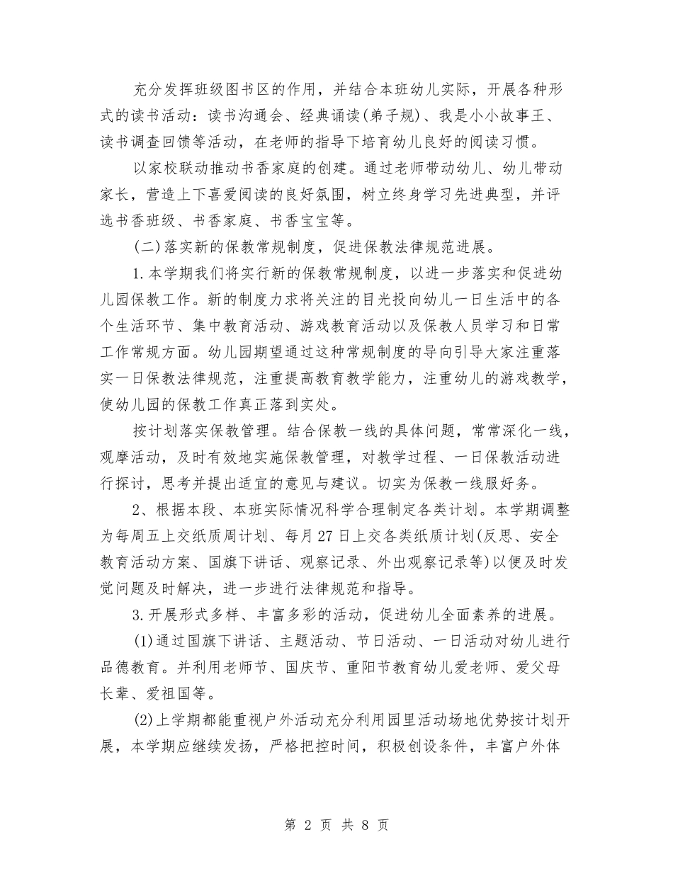 2024秋季幼儿园保教工作计划范文与2024秋季幼儿园保育工作计划汇编_第2页