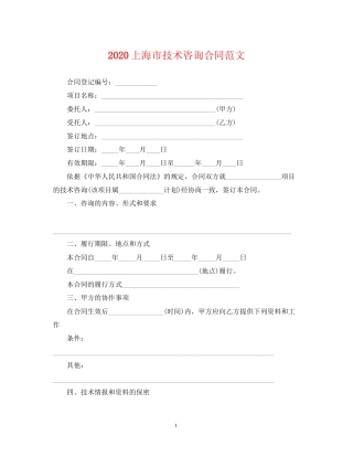 上海市技术咨询合同范文