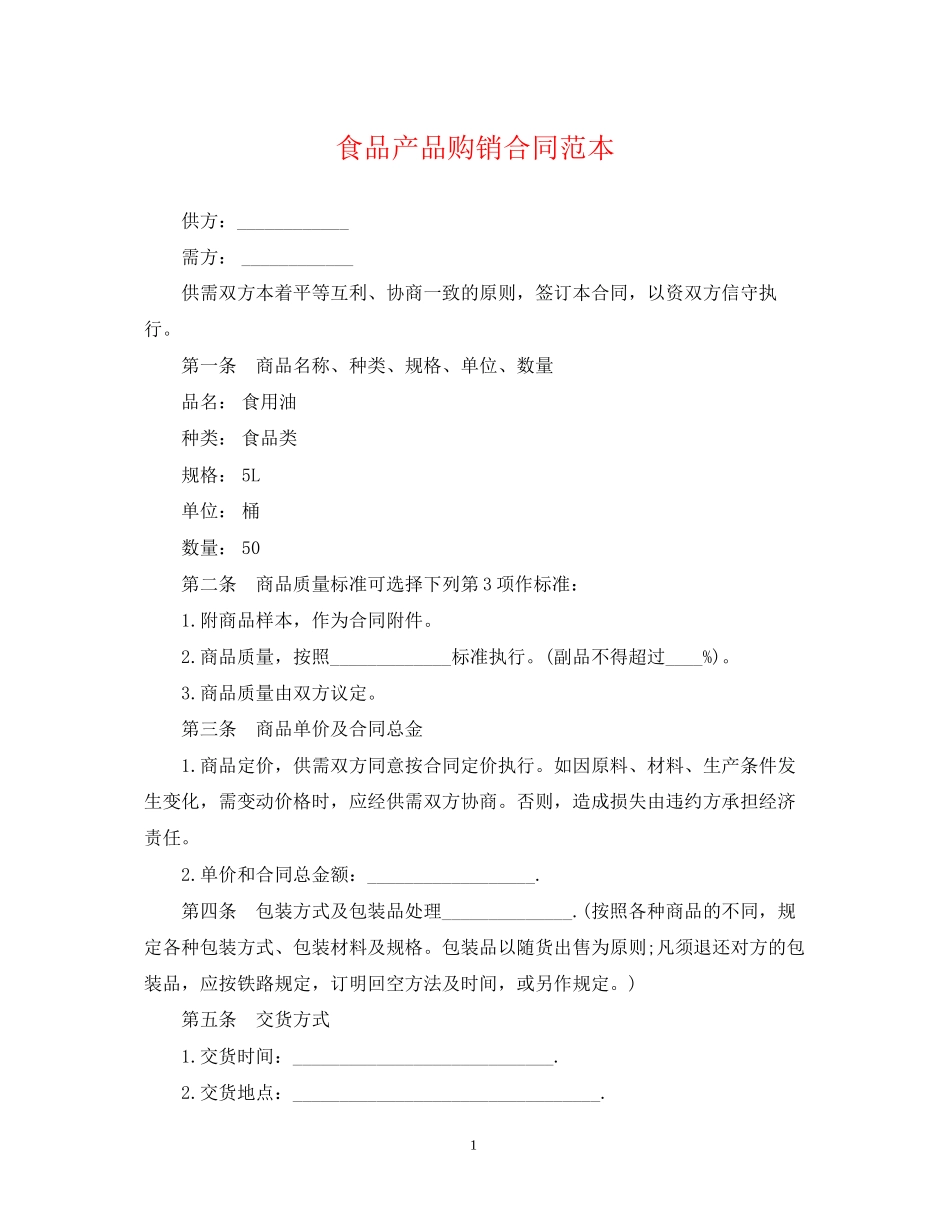 食品产品购销合同范本2_第1页