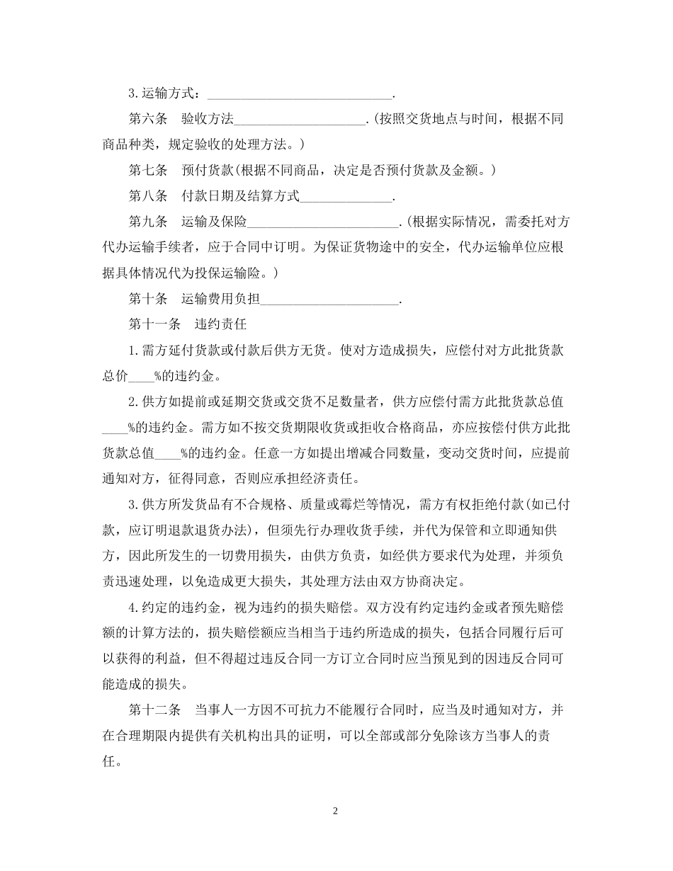 食品产品购销合同范本2_第2页