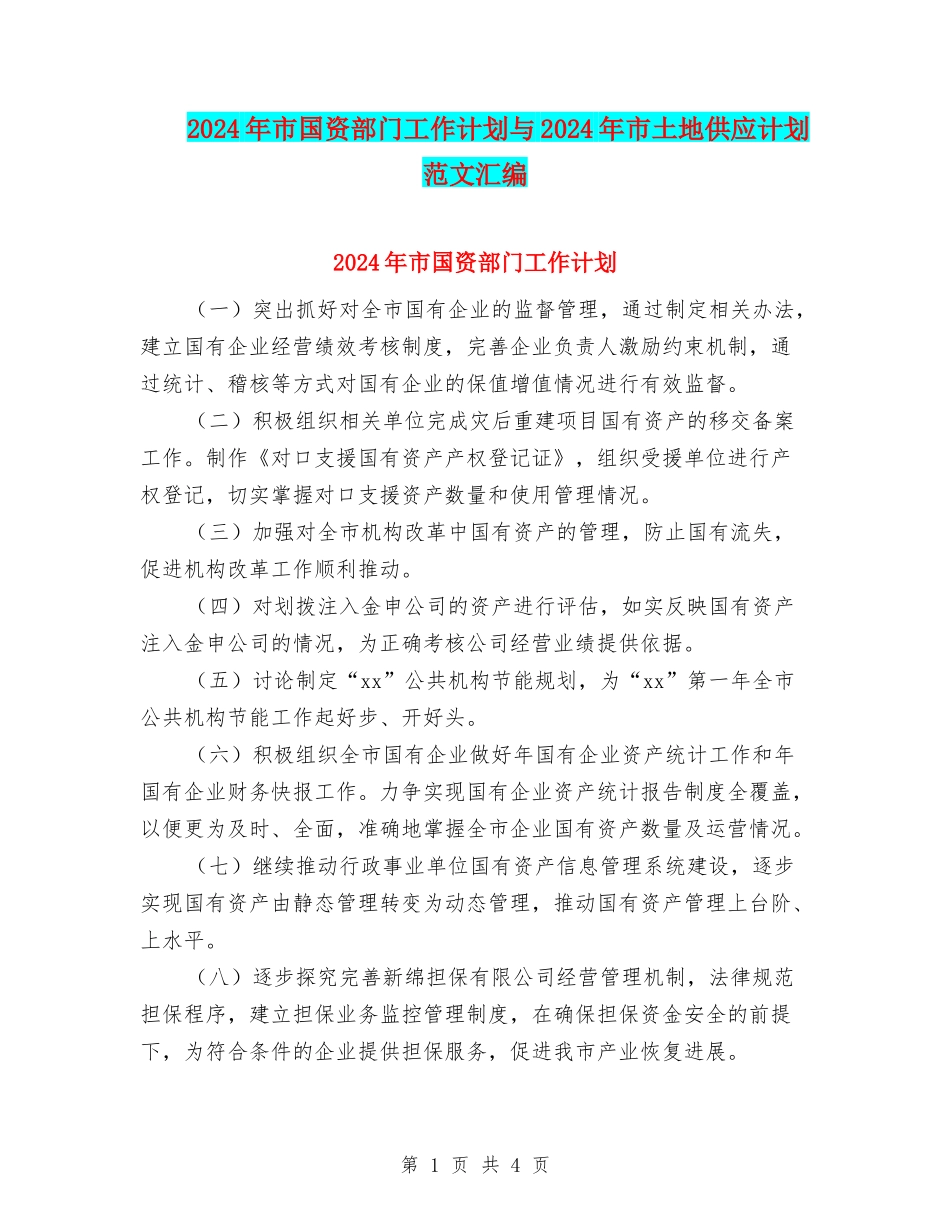 2024年市国资部门工作计划与2024年市土地供应计划范文汇编_第1页