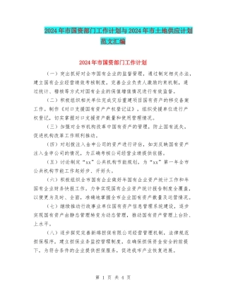 2024年市国资部门工作计划与2024年市土地供应计划范文汇编