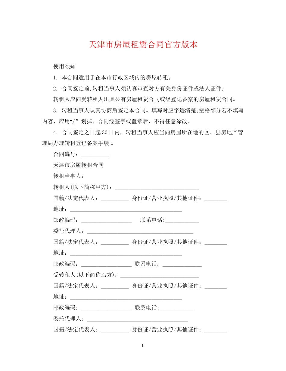 天津市房屋租赁合同官方版本_第1页
