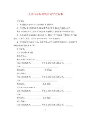 天津市房屋租赁合同官方版本