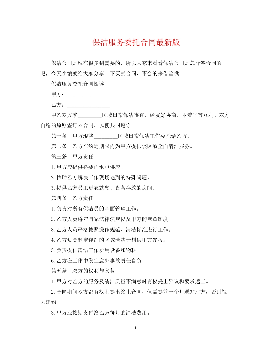 保洁服务委托合同版_第1页