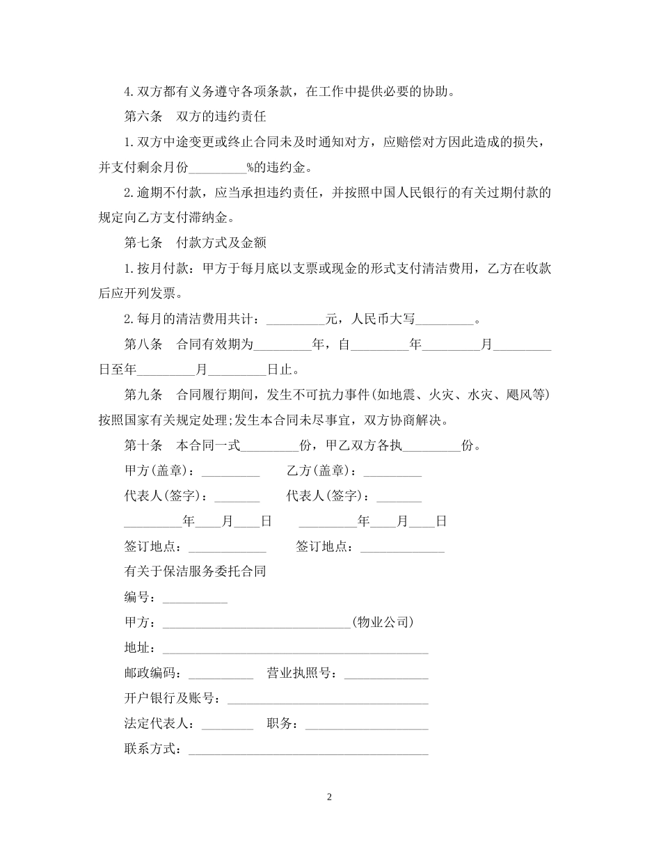 保洁服务委托合同版_第2页
