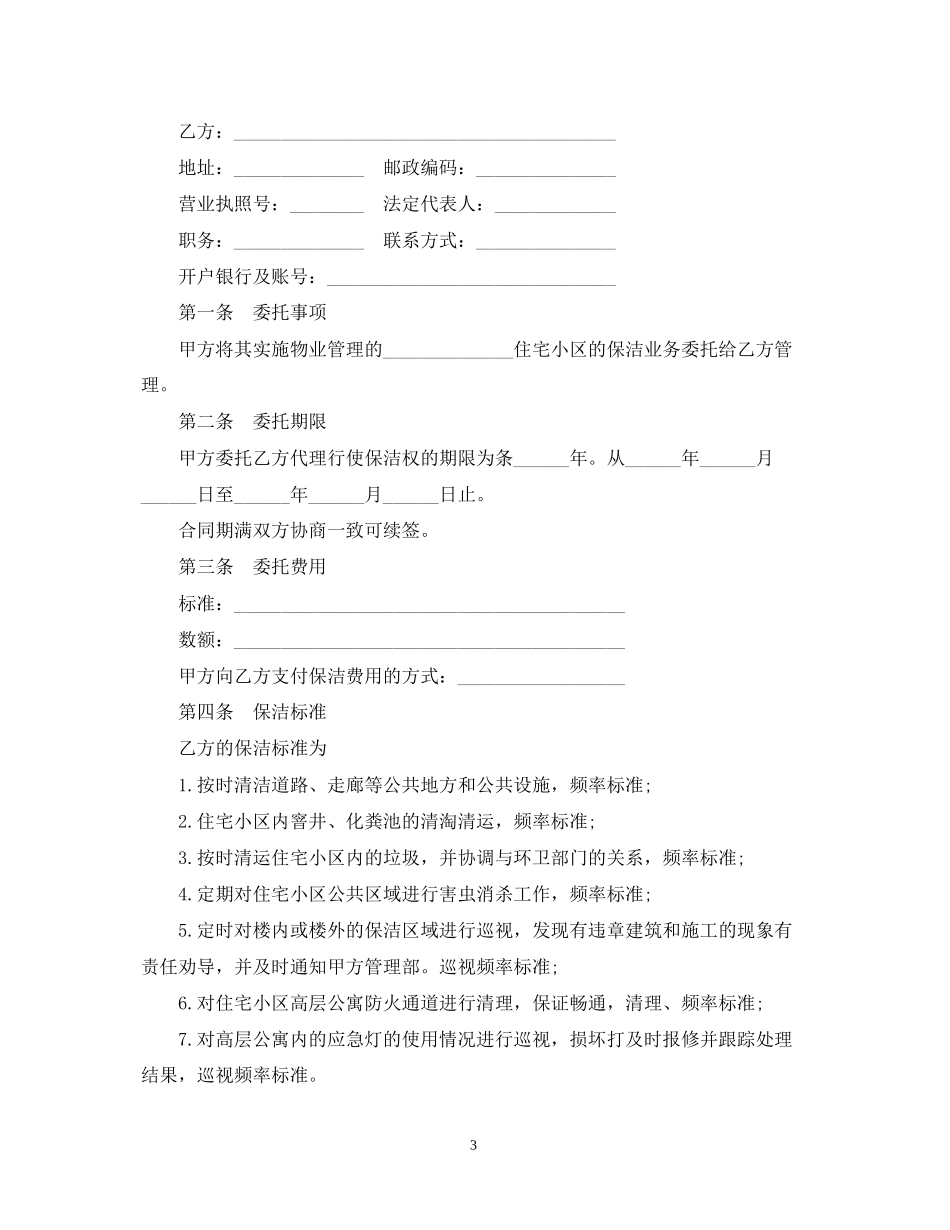 保洁服务委托合同版_第3页