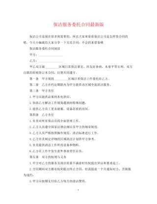 保洁服务委托合同版