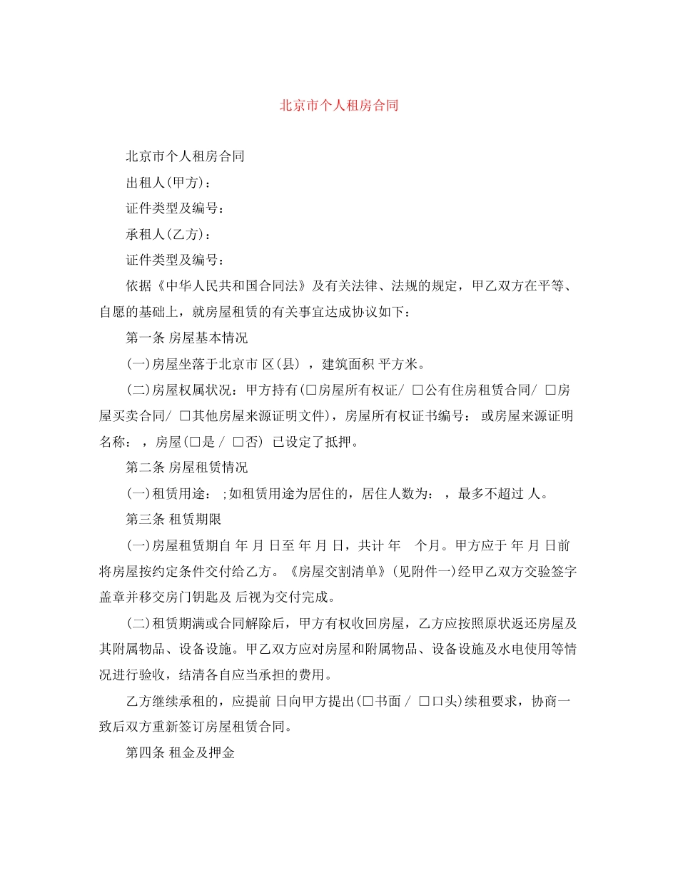 北京市个人租房合同_第1页