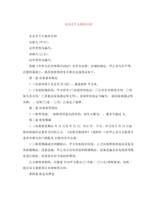 北京市个人租房合同