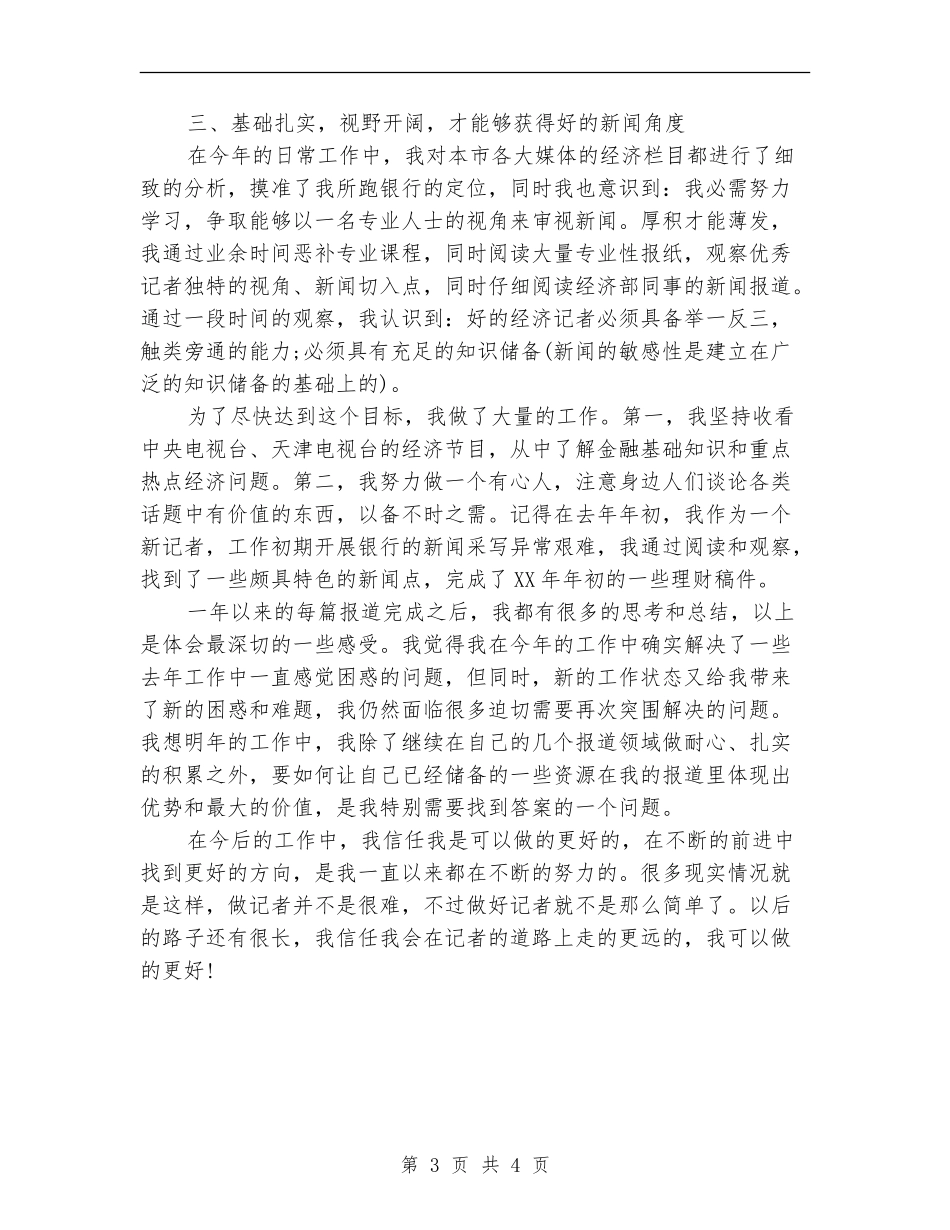 新闻记者2024年年终个人总结_第3页
