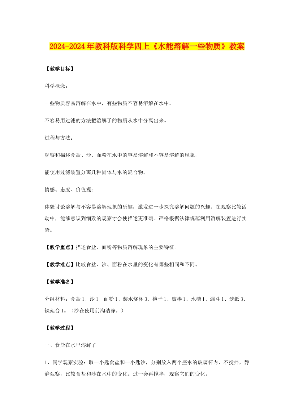 2024-2024年教科版科学四上《水能溶解一些物质》教案_第1页