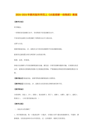 2024-2024年教科版科学四上《水能溶解一些物质》教案