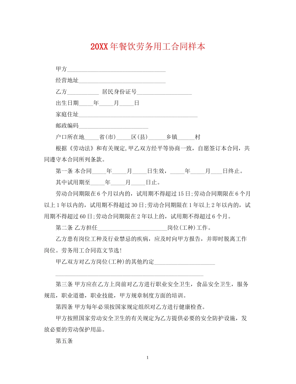 餐饮劳务用工合同样本2_第1页