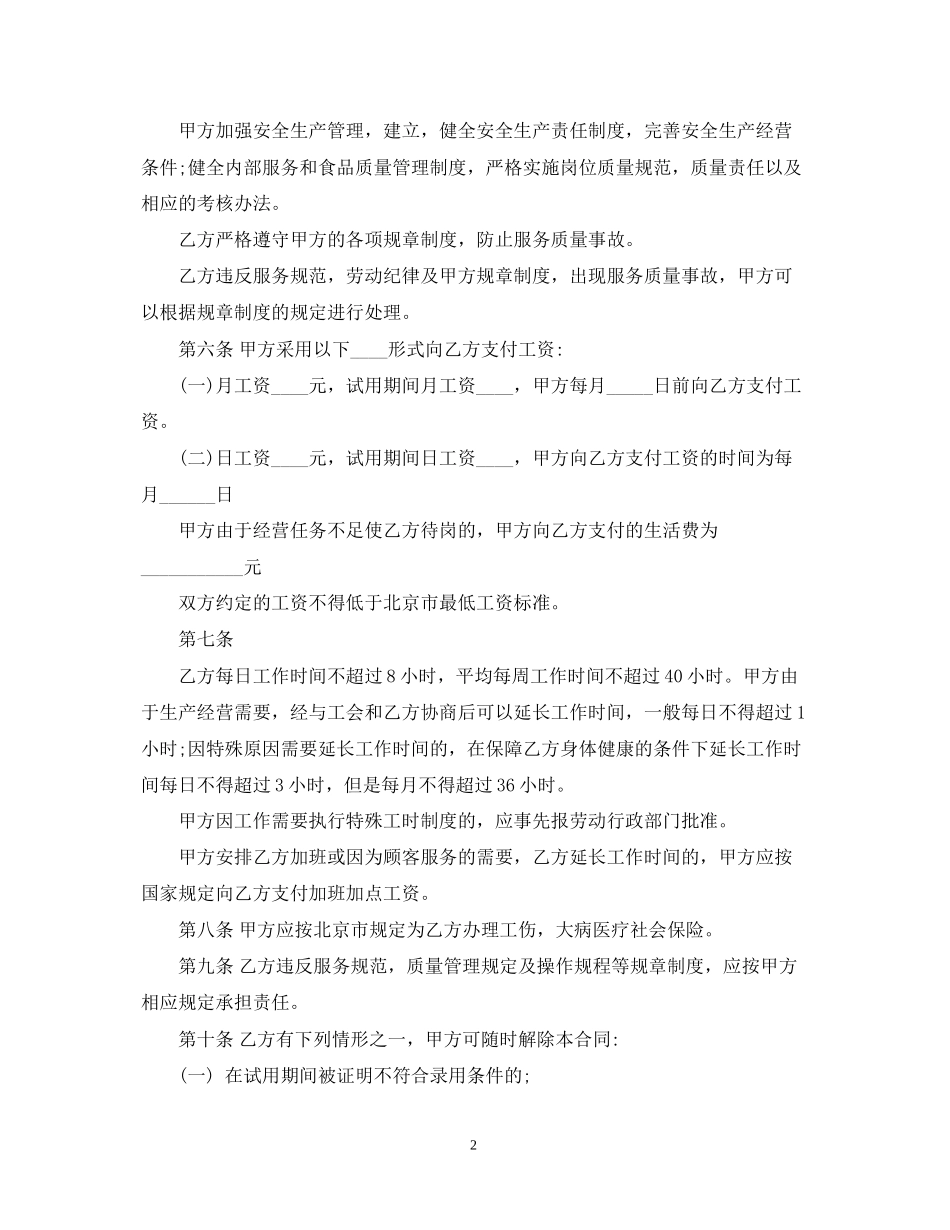 餐饮劳务用工合同样本2_第2页