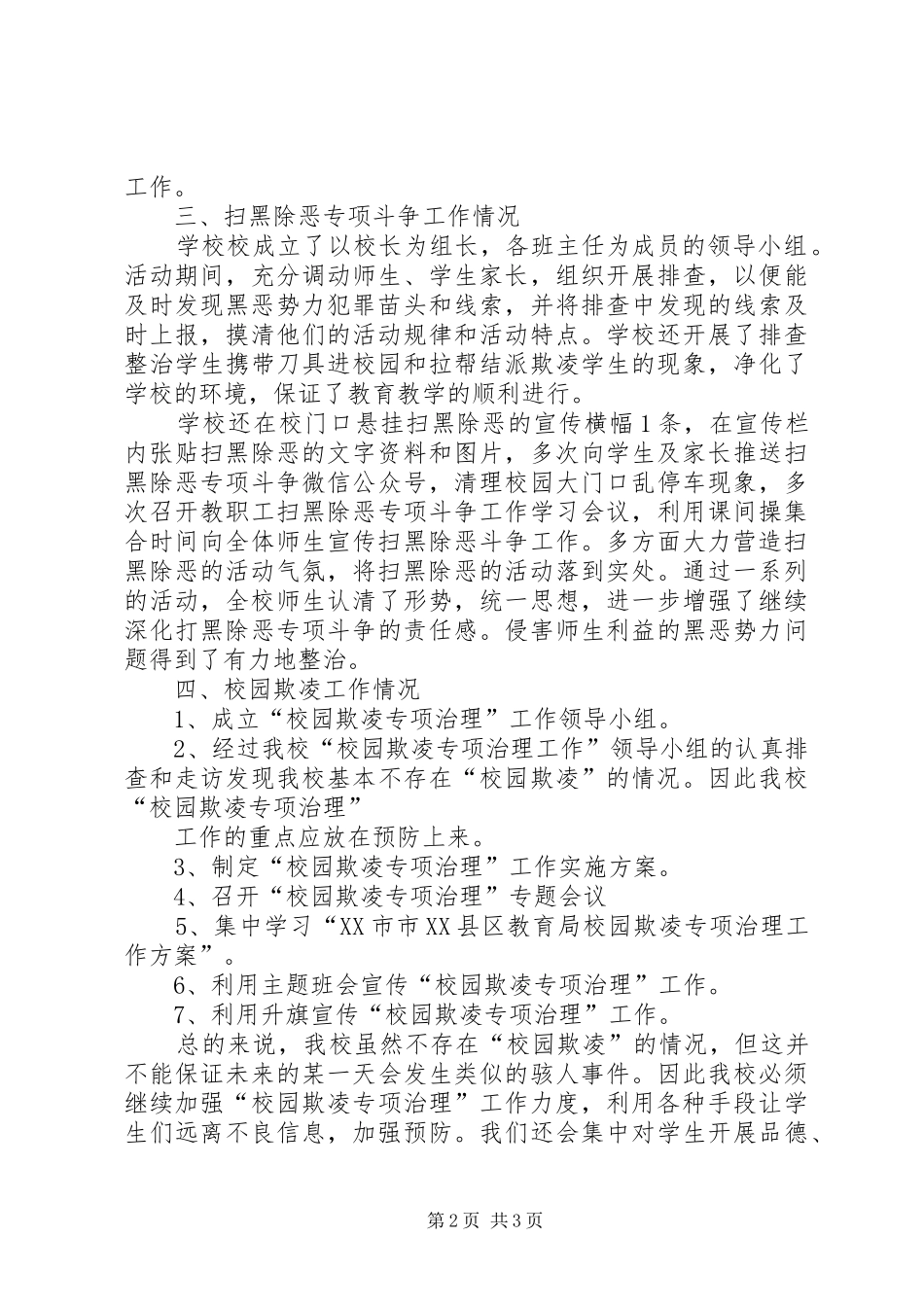 XX小学扫黑除恶、校园安全、欺凌工作自查报告_第2页