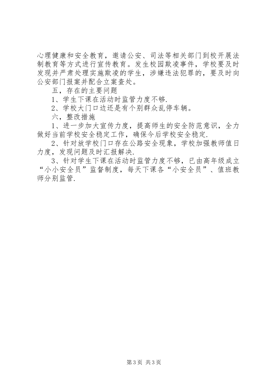 XX小学扫黑除恶、校园安全、欺凌工作自查报告_第3页