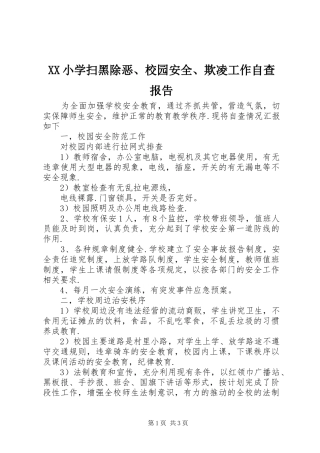 XX小学扫黑除恶、校园安全、欺凌工作自查报告