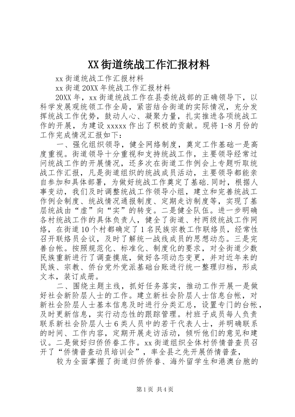 XX街道统战工作汇报材料_第1页