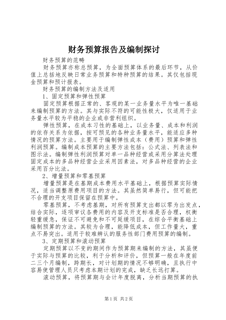 财务预算报告及编制探讨_第1页