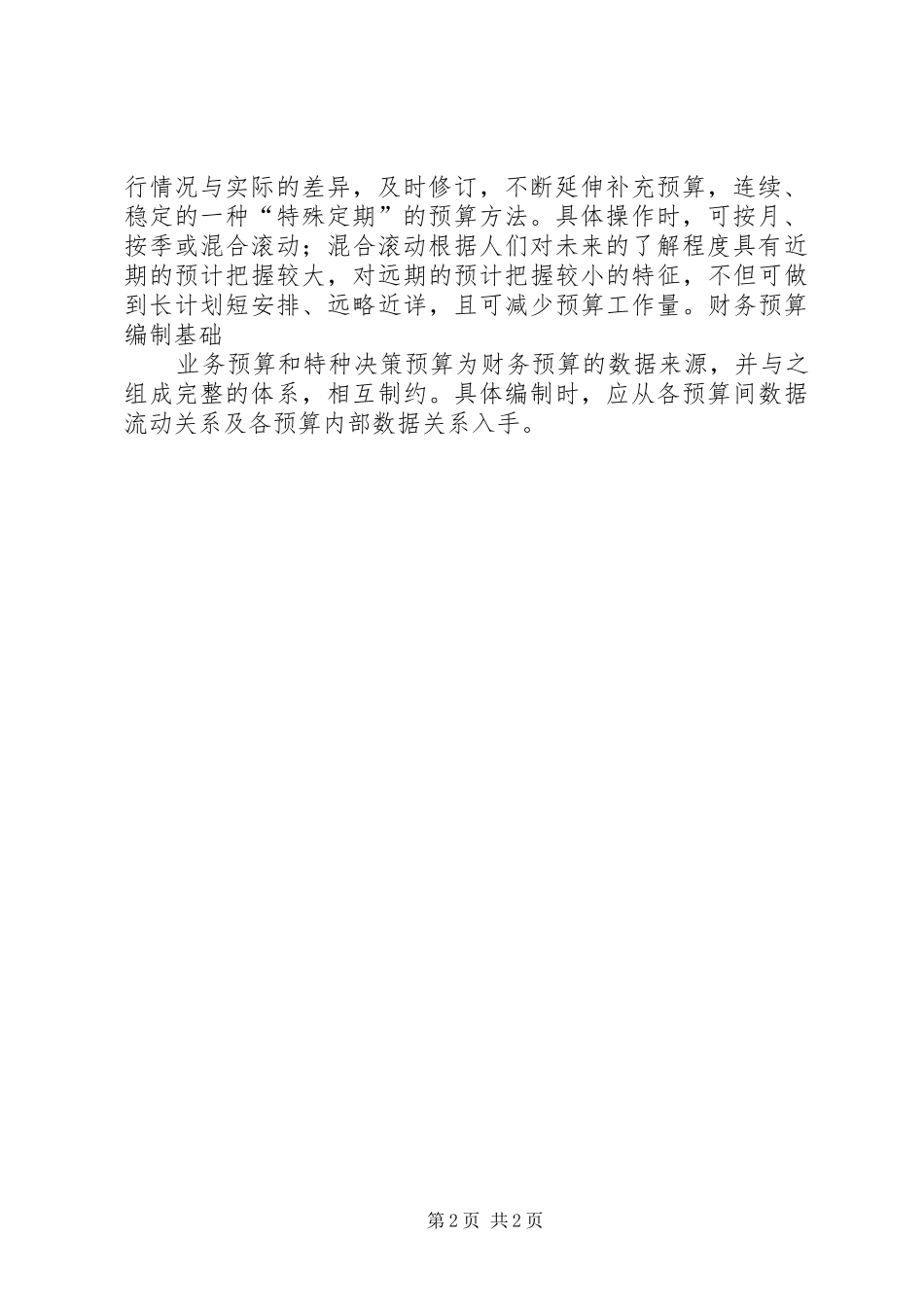 财务预算报告及编制探讨_第2页