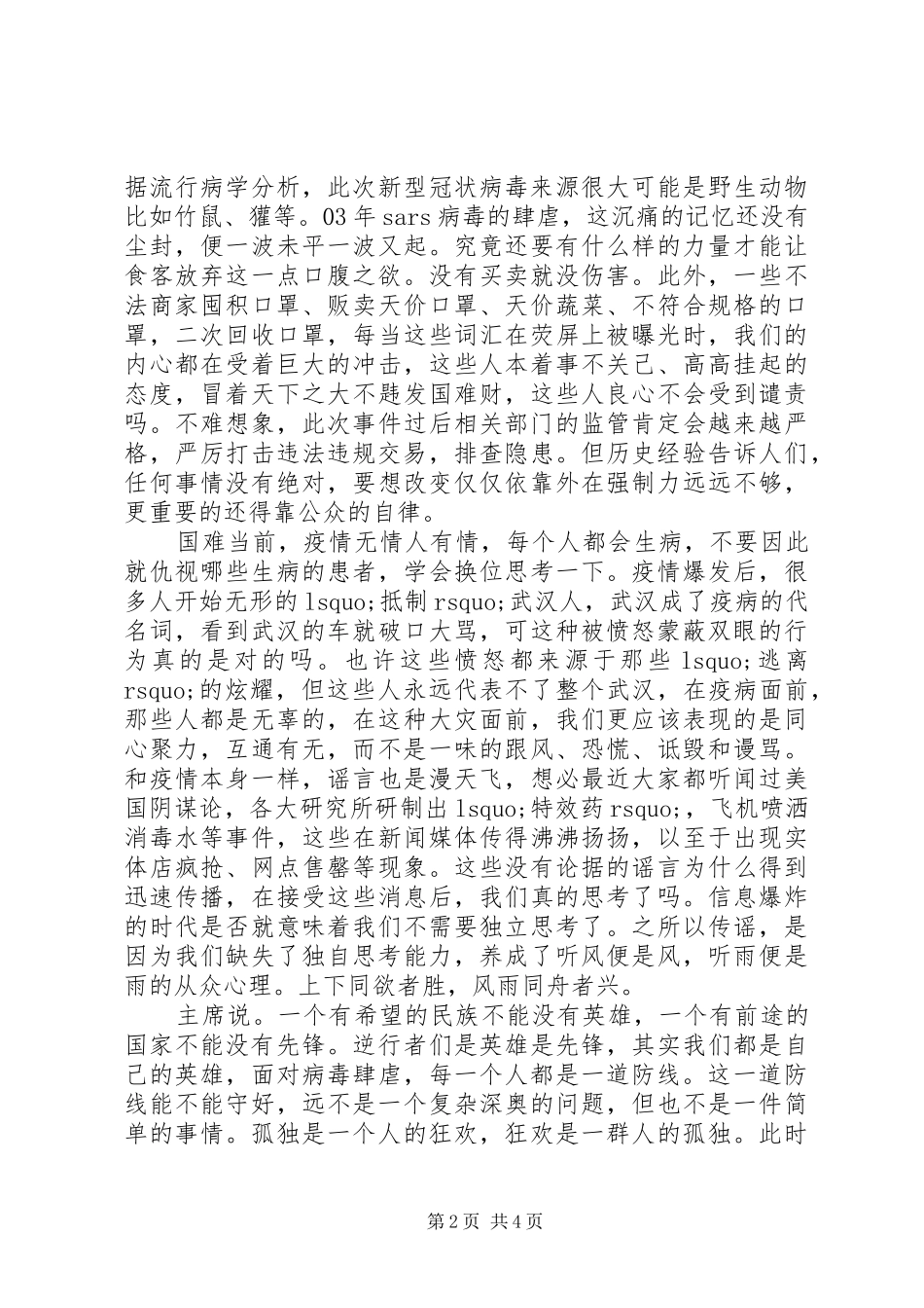 XX年疫情期间思想汇报两篇_第2页