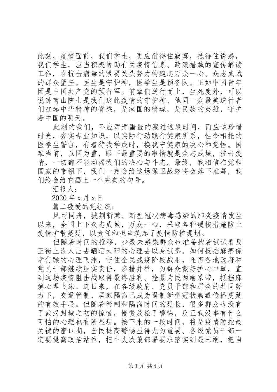 XX年疫情期间思想汇报两篇_第3页