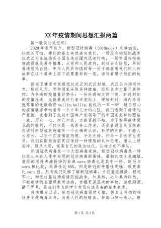 XX年疫情期间思想汇报两篇