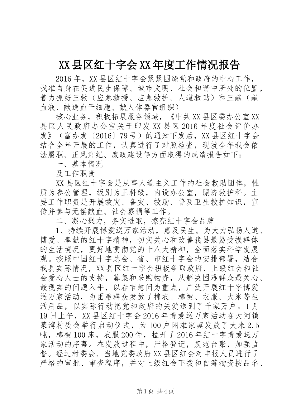 XX县区红十字会XX年度工作情况报告_第1页