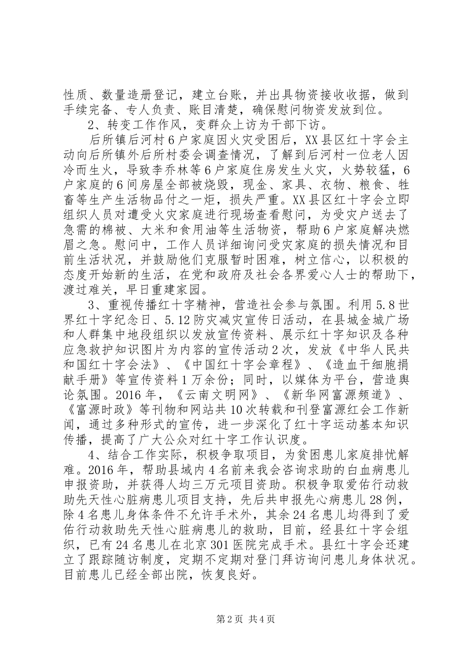 XX县区红十字会XX年度工作情况报告_第2页