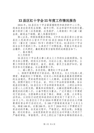 XX县区红十字会XX年度工作情况报告