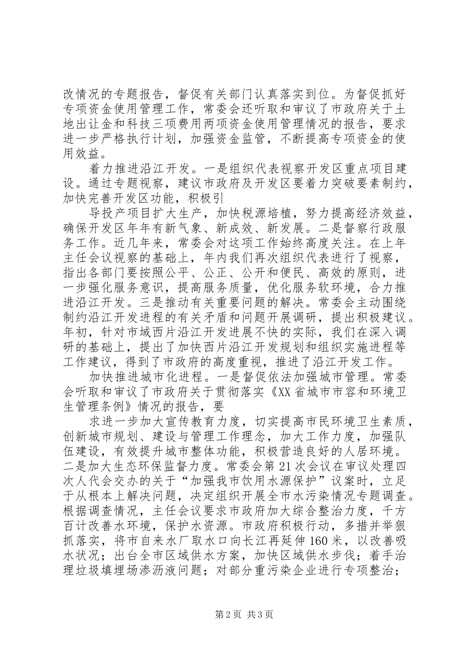 XX年度市人大常委会工作报告_第2页