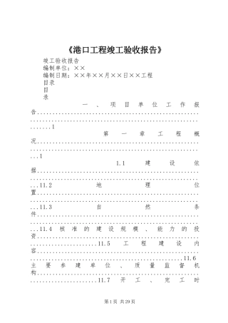 《港口工程竣工验收报告》