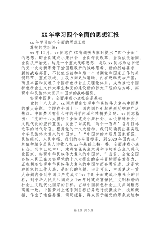 XX年学习四个全面的思想汇报